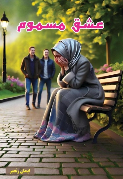 عشق مسموم